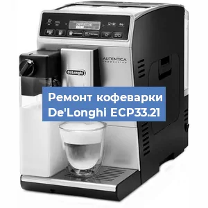 Ремонт кофемашины De'Longhi ECP33.21 в Краснодаре